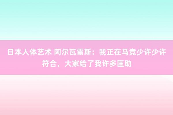 日本人体艺术 阿尔瓦雷斯：我正在马竞少许少许符合，大家给了我许多匡助