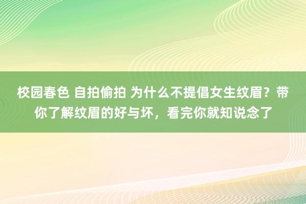 校园春色 自拍偷拍 为什么不提倡女生纹眉？带你了解纹眉的好与坏，看完你就知说念了